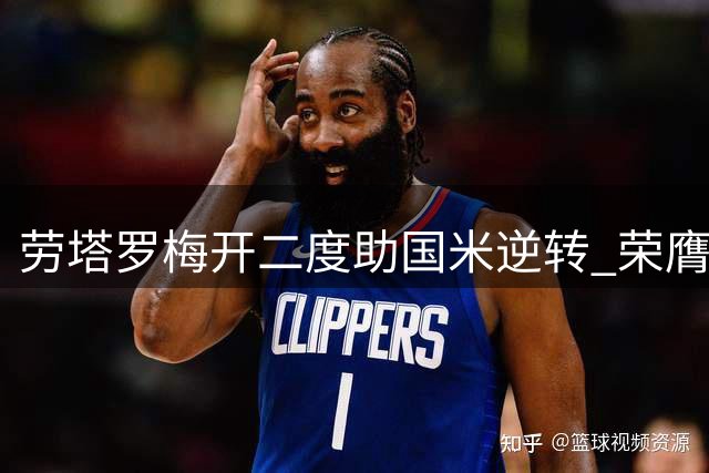 劳塔罗梅开二度助国米逆转 荣膺当场最佳球员